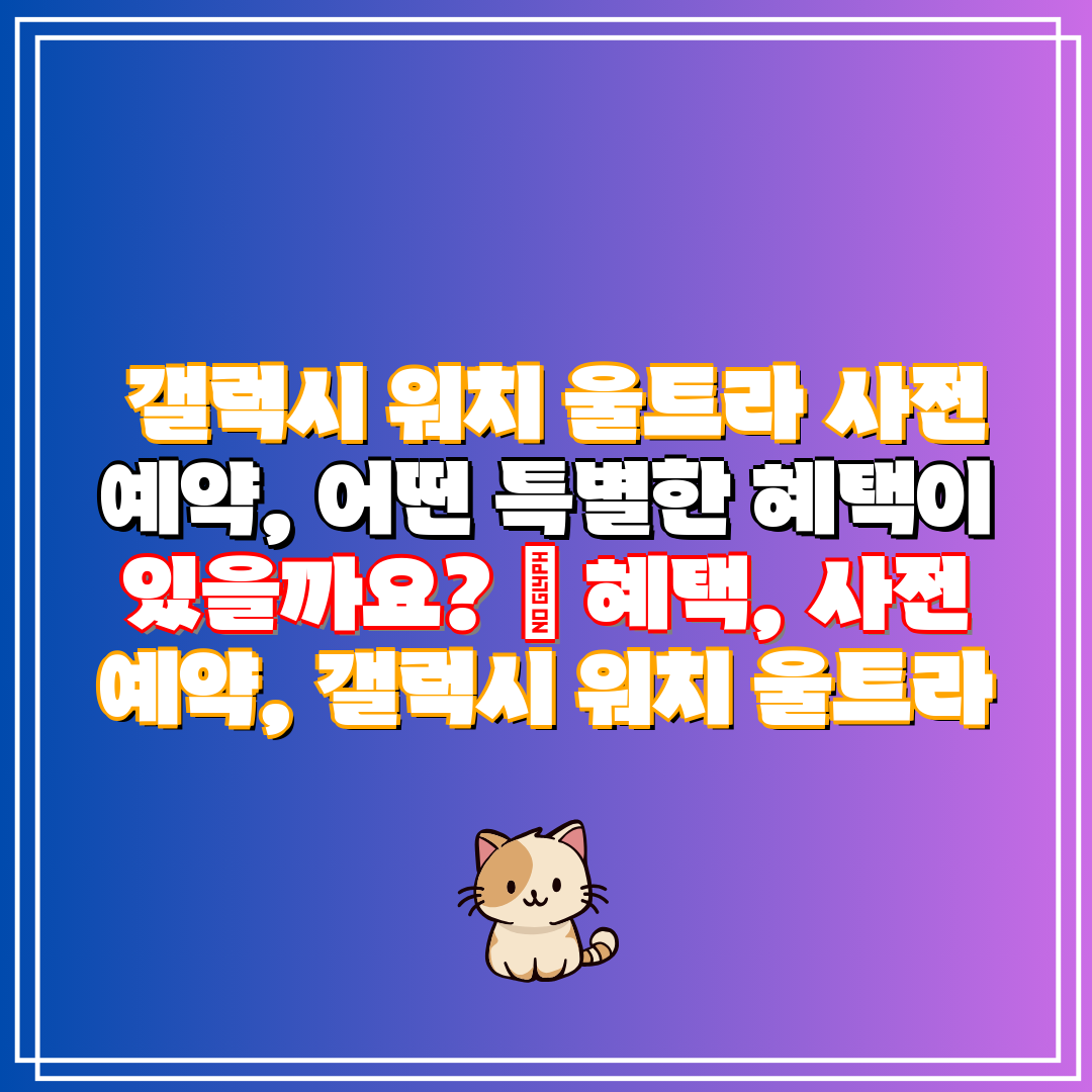 갤럭시 워치 울트라 사전 예약, 어떤 특별한 혜택이