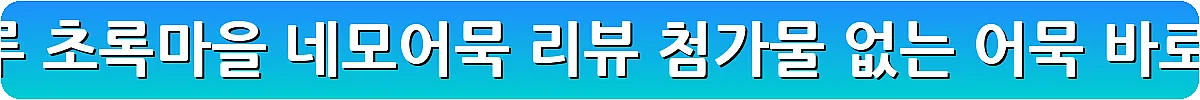 노밀가루 초록마을 네모어묵 리뷰 첨가물 없는 어묵_16