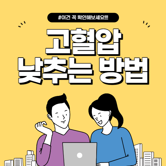  고혈압 낮추는 방법 확인하기