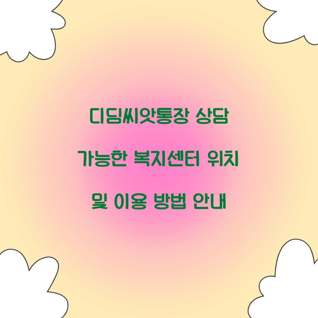 디딤씨앗통장 상담 가능한 복지센터 위치