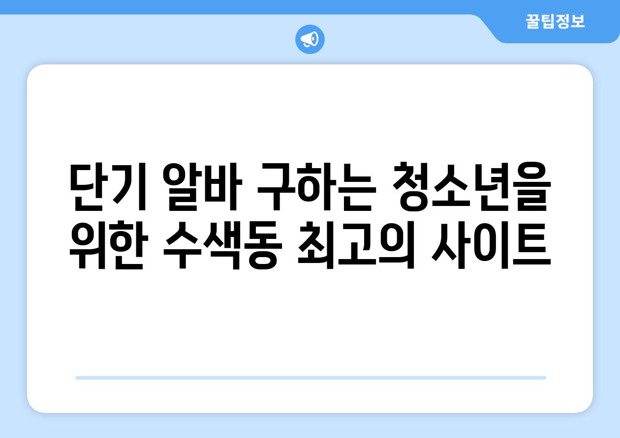 단기 알바 구하는 청소년을 위한 수색동 최고의 사이트