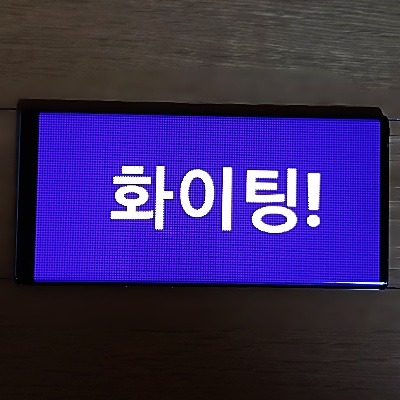 핸드폰-전광판
