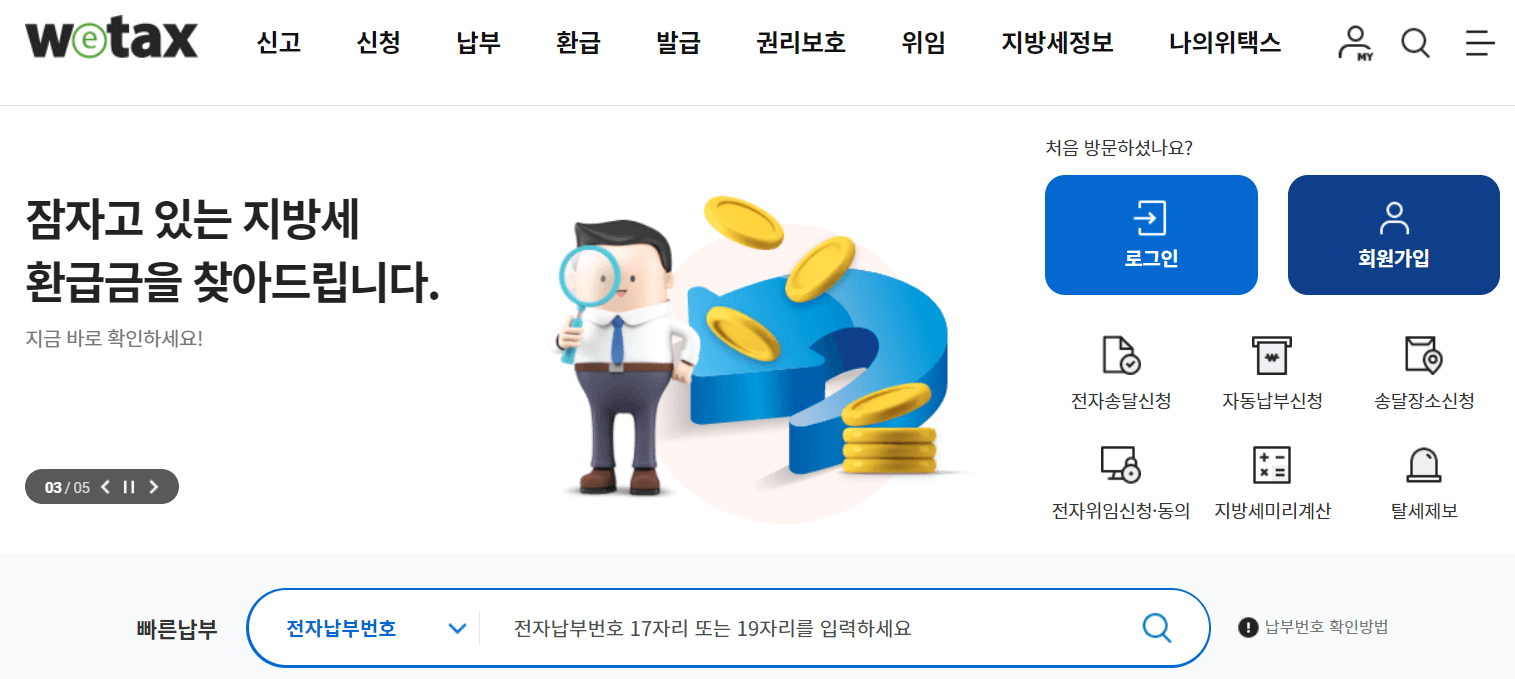 지방세 환급 신청