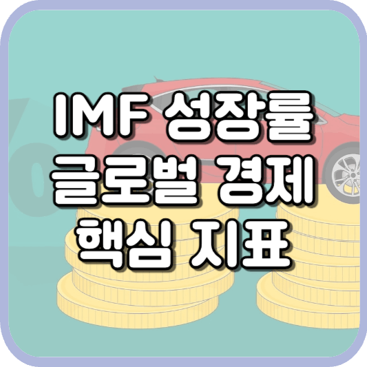  IMF 성장률: 글로벌 경제의 핵심 지표