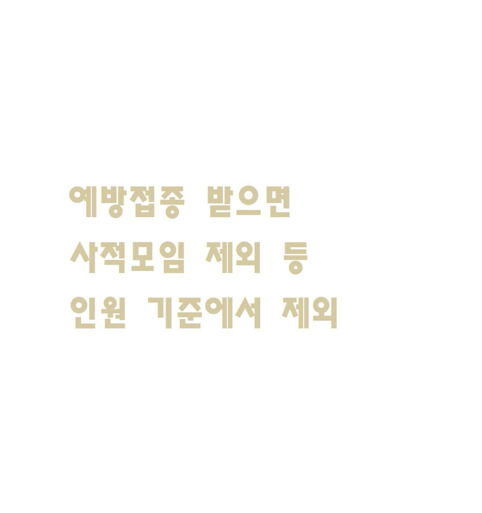  예방접종 받으면 사적모임 제외 등 인원 기준에서 제외