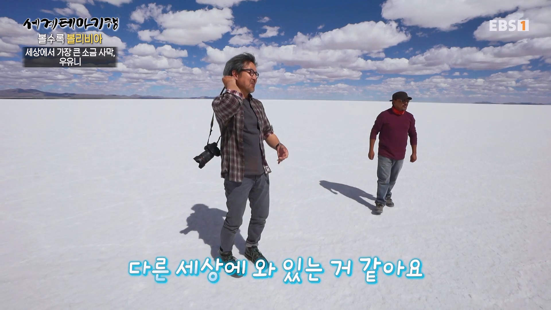 세계테마기행 231220 볼수록, 볼리비아 -치명적 여정, 우유니0p.mp4_20240608_173612.837.jpg