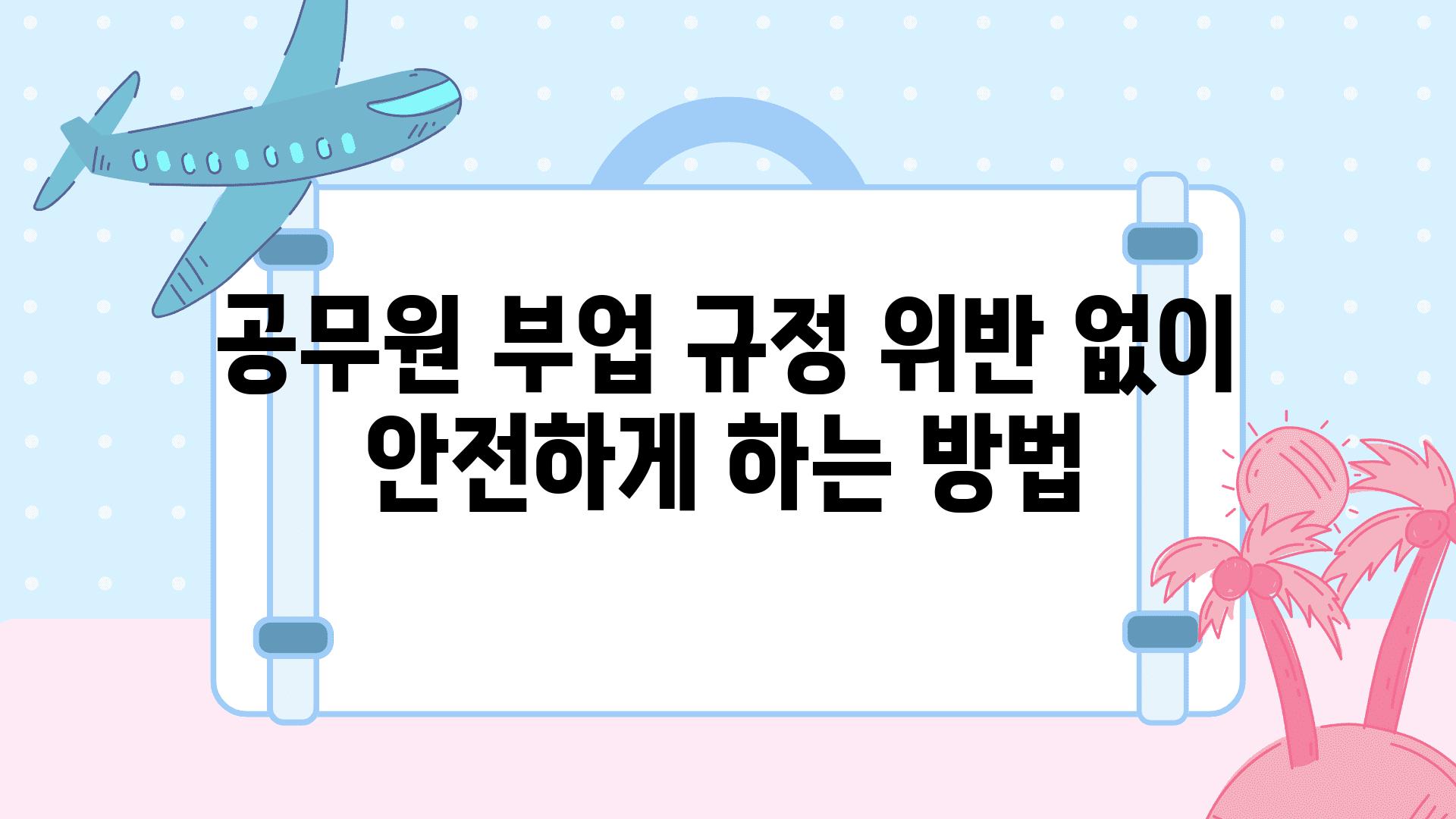 공무원 부업 규정 위반 없이 안전하게 하는 방법