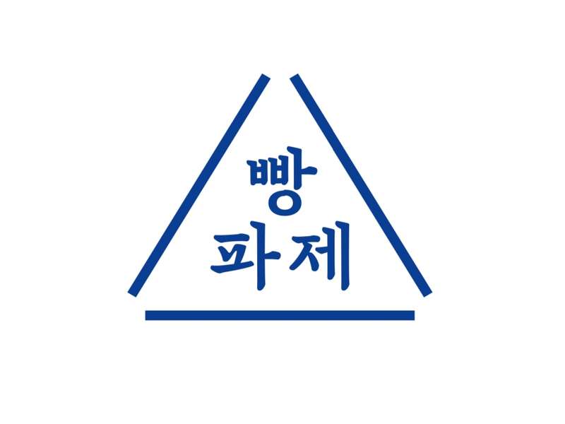 4. 빵파제 일산점 소개