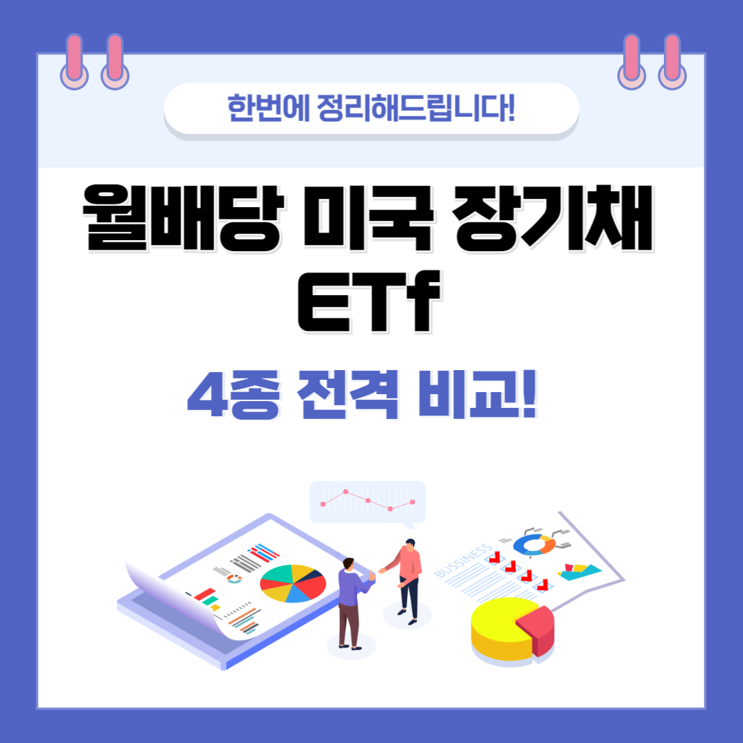 월배당 미국 장기채 ETF 비교