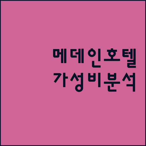 메데인 호텔 완벽 분석 버서스 호텔부