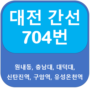  대전 704번 버스 노선, 시간표 안내(원내동, 보훈병원)