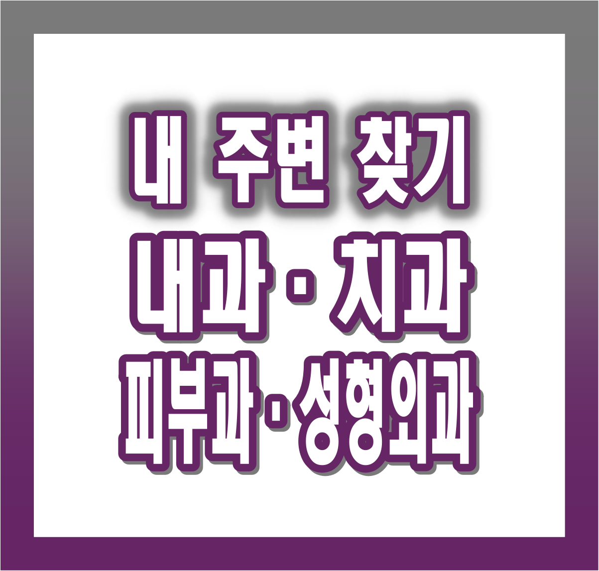 내 주변 내과·치과·피부과·성형외과 찾기｜공휴일 빠르고 정확한 병원 검색 방법