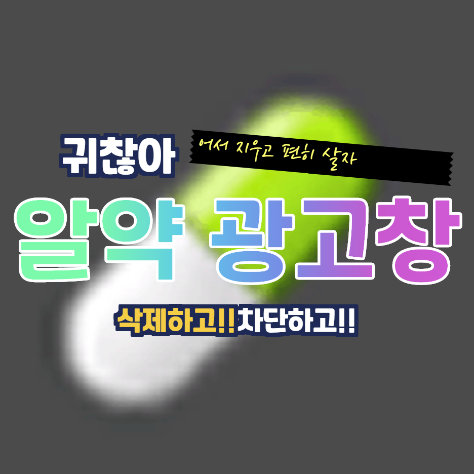  알약 광고 제거