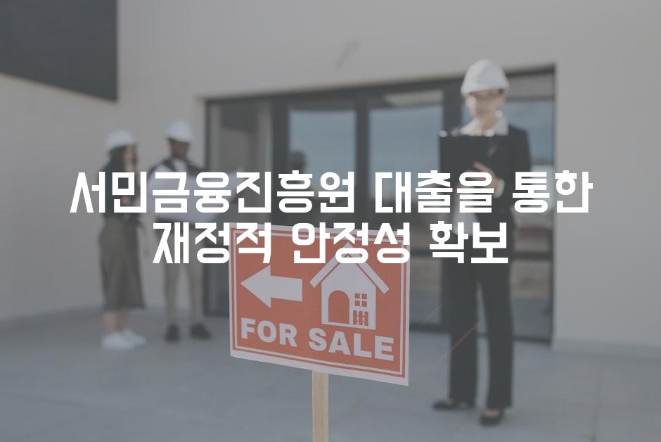 서민금융진흥원 대출을 통한 재정적 안정성 확보