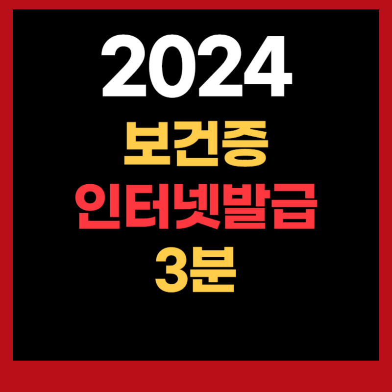 보건증 인터넷발급 출력