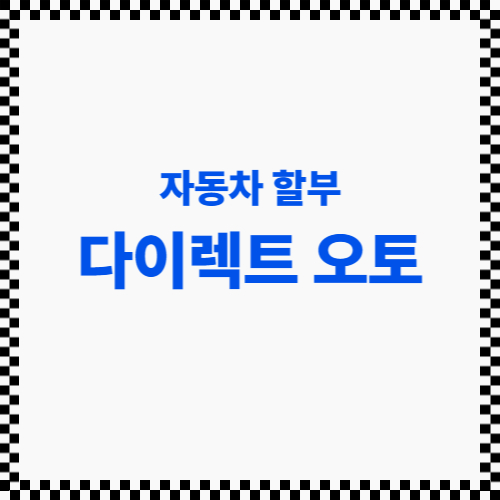  초간단 삼성카드 다이렉트 오토/자동차 카드할부 신청방법 (실 가입후기/신차/중도상환수수료 없음)