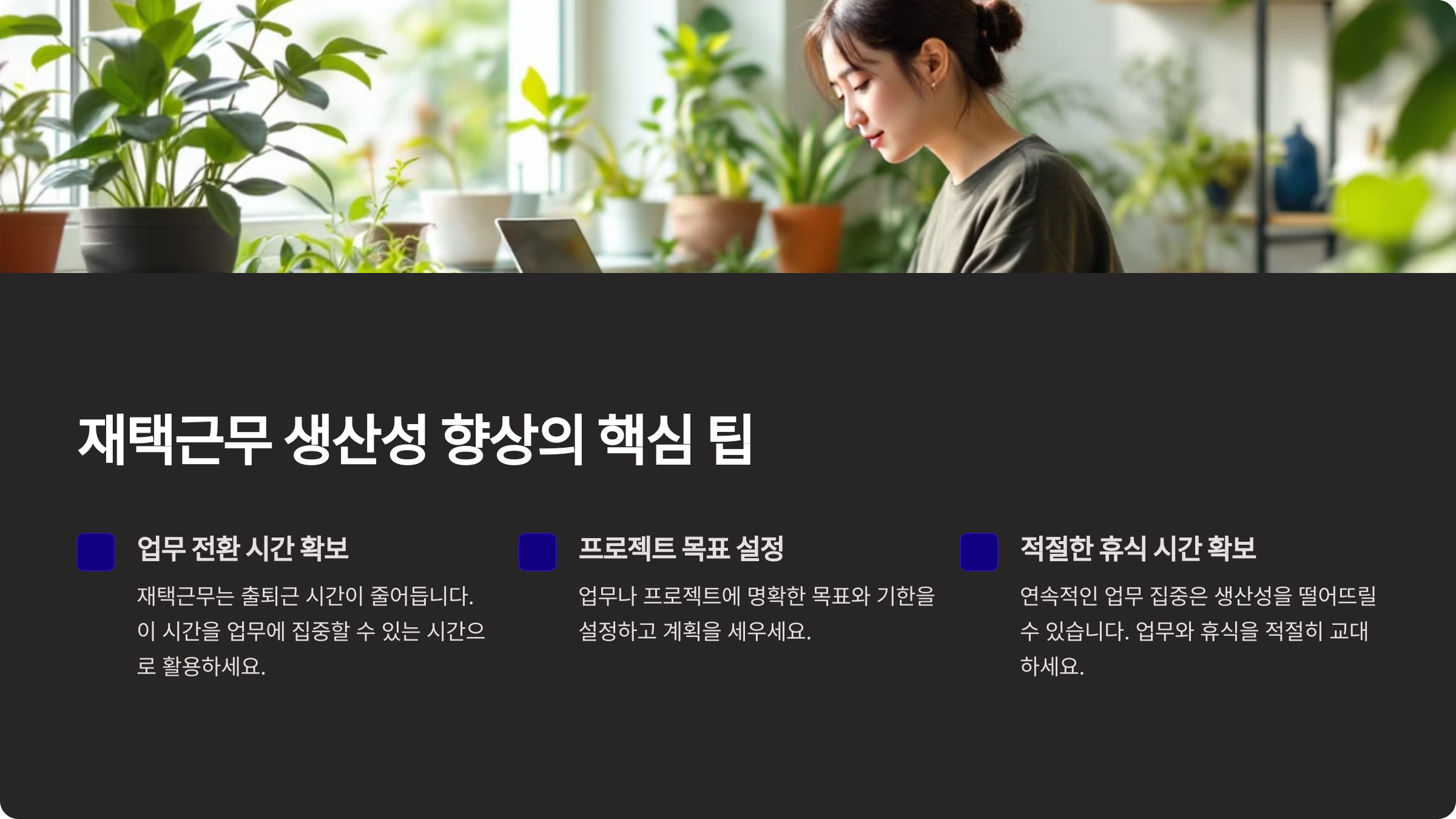 재택근무 생산성 향상의 핵심 팁