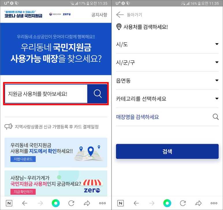 사용처 플레이스에서 확인 가능한 제5차 재해지원금 잔액조회와 3