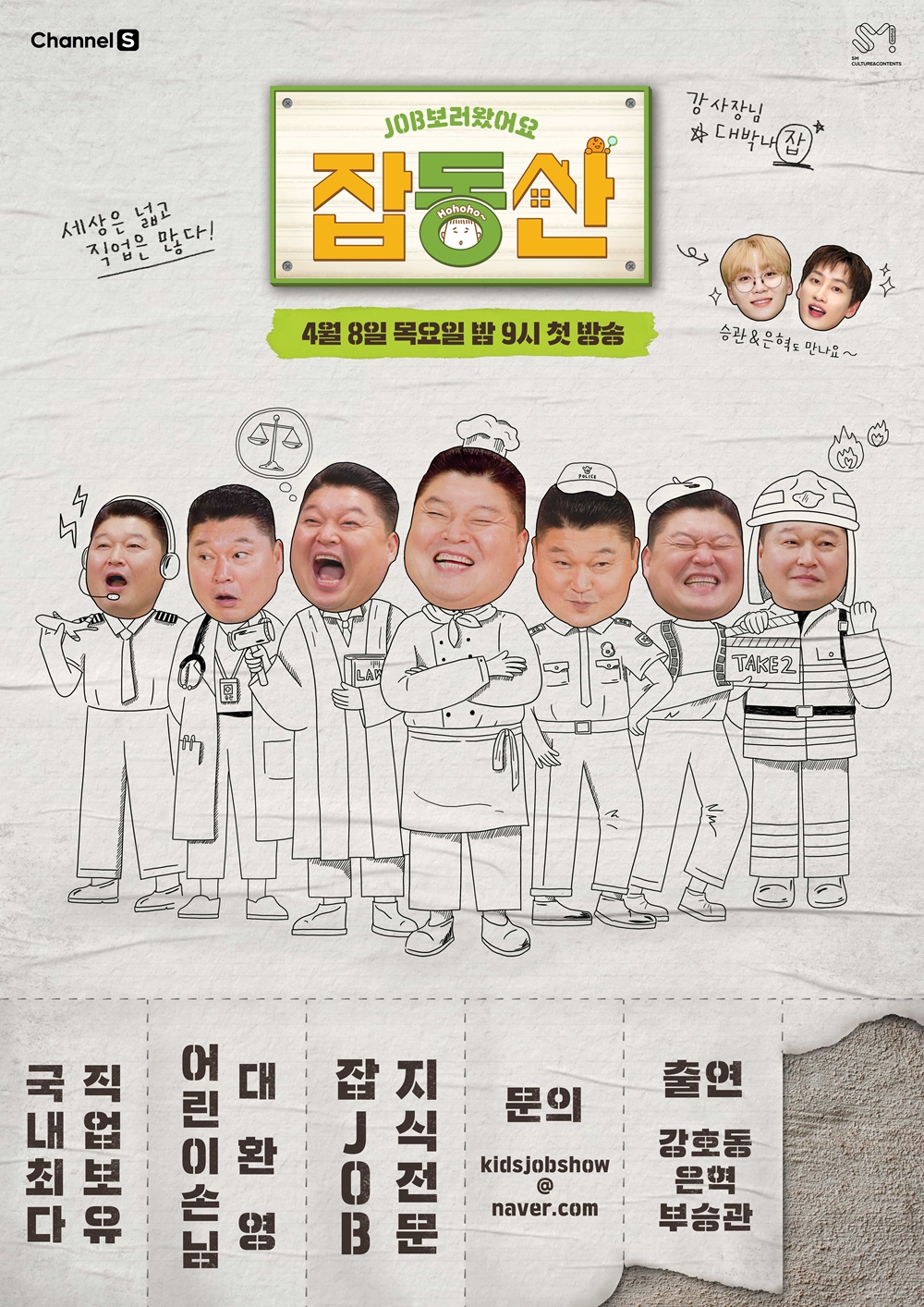  잡동산 재방송 다시보기 · 시청률 · 회차정보 · 방송시간 · 공식영상 · 출연진 #8회 #9회 #10회 #11회 #12회 #정보 #강호동 #은혁 #승관