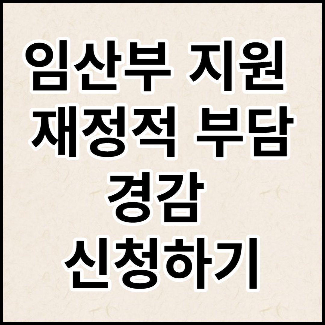  임산부 지원  재정적 부담 경감 진료비지원 신청하기