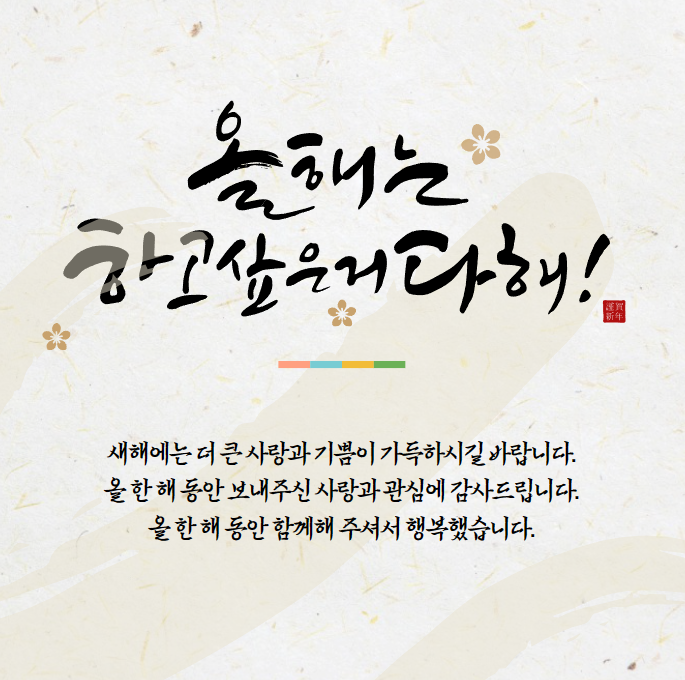 12월 마지막달 인사