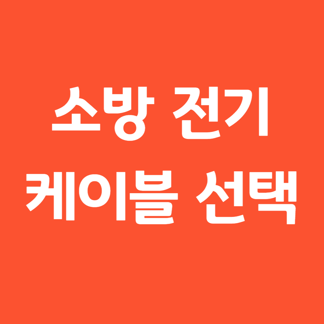 소방 전기 케이블 선택