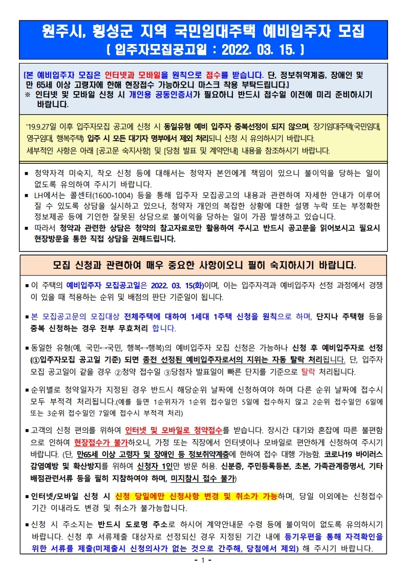  원주시, 횡성군지역 국민임대주택  모집 공고문