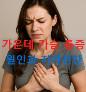 가운데 가슴 통증 원인과 자가진단｜언제 병원 가야 할지 바로 확인!