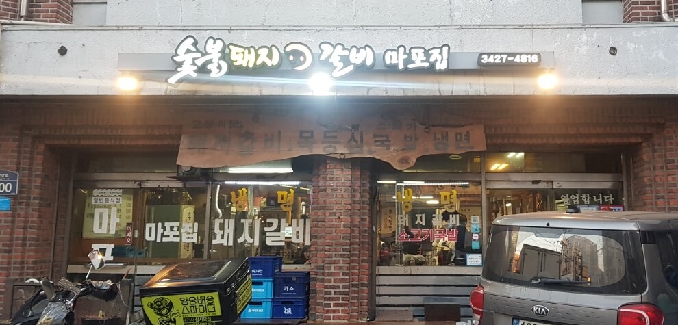 강동구 명일동 맛집 숯불돼지갈비 마포집 위치 리뷰 돼지갈비 맛집