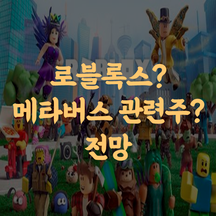  로블록스? 메타버스 관련주? 전망