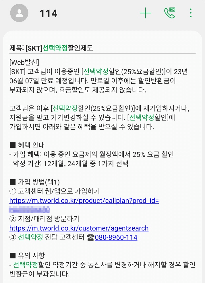 SKT 선택약정할인 문자메시지