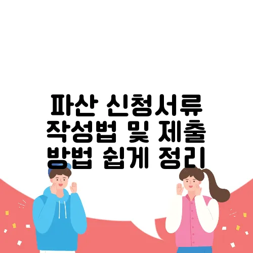 파산 신청서류 작성법 및 제출 방법 쉽게 정리