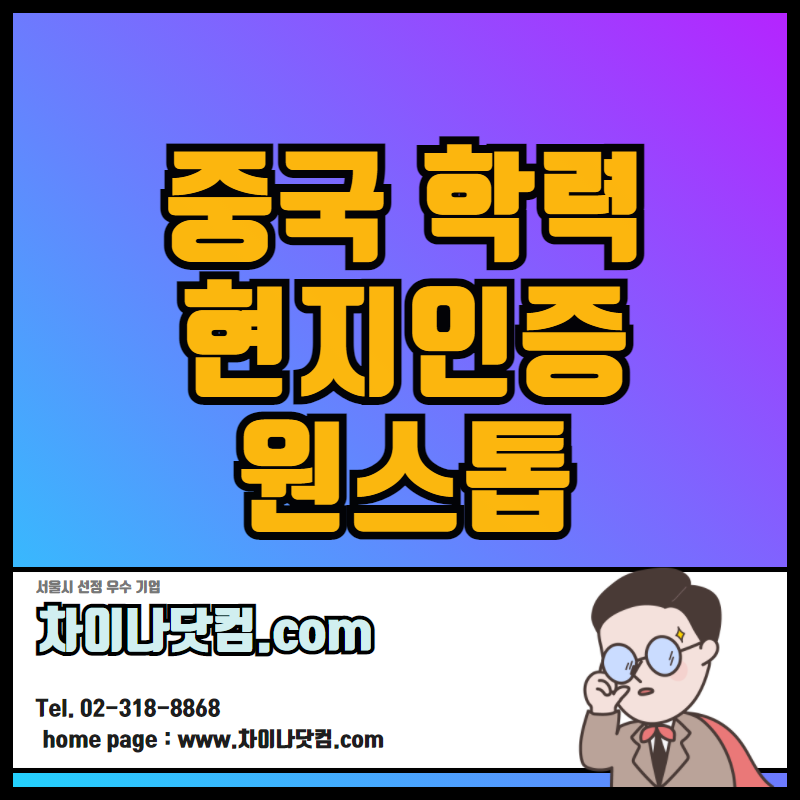  중국 학력인증 한국 영사인증 / 한국어 번역 서비스!