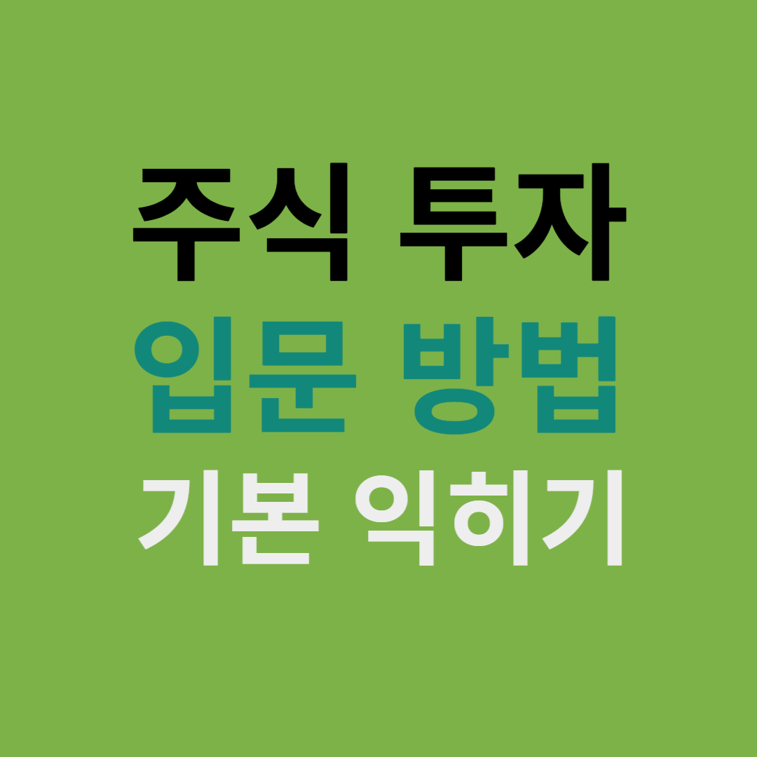 주식투자 입문 방법