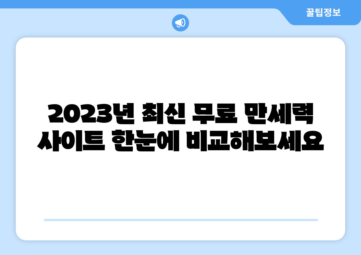 2023년 최신 무료 만세력 사이트 한눈에 비교해보세요