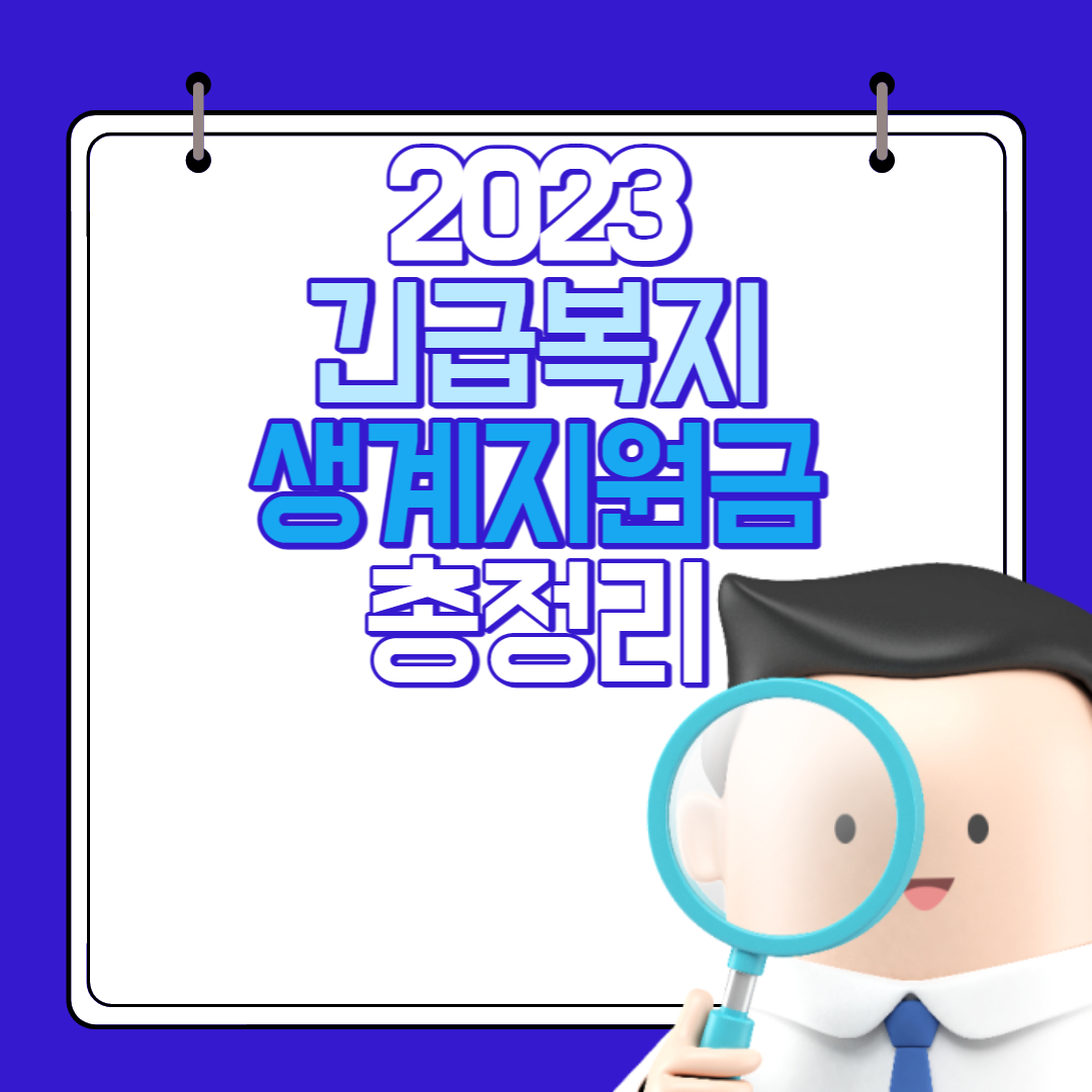  2023년 긴급복지생계지원금 지원대상, 지원내용 및 신청방법 총정리