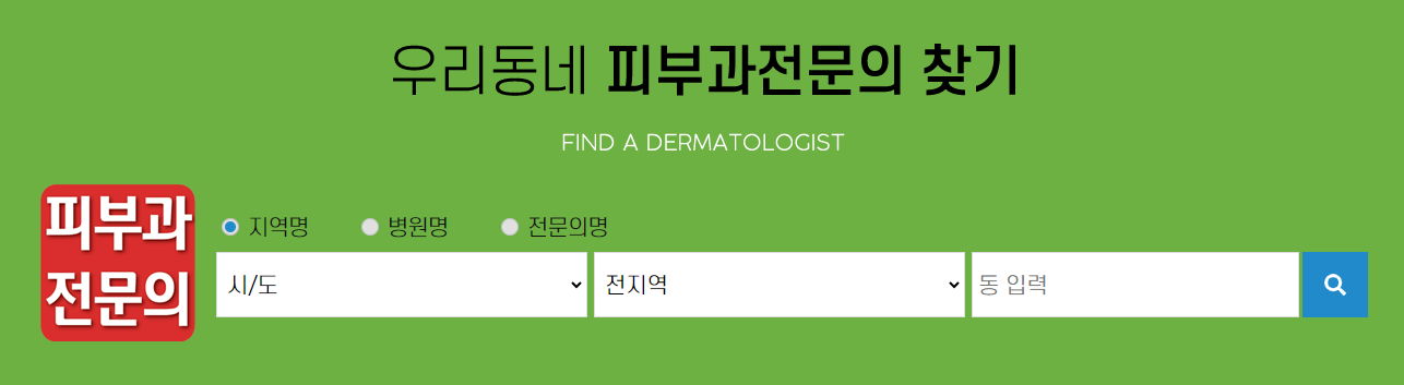 동네 피부과를 찾아보세요