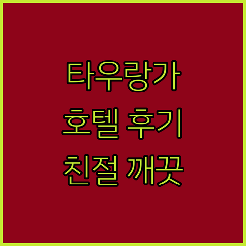 타우랑가 호텔 온 데번포트 숙박 후기