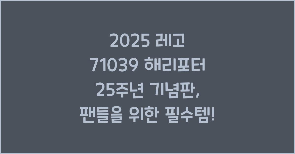 2025 레고 71039 해리포터 25주년 기념판 출시 소식