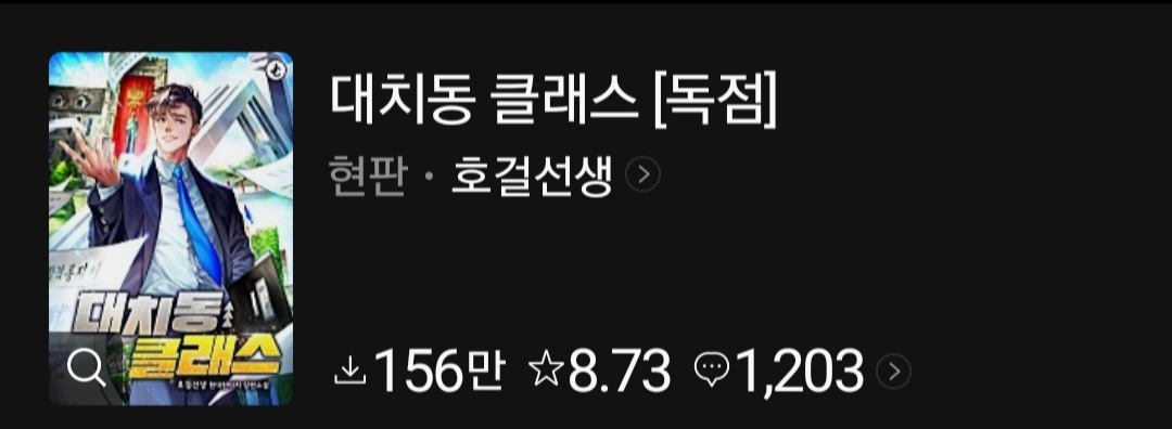  대치동 클래스 리뷰 [웹소설]