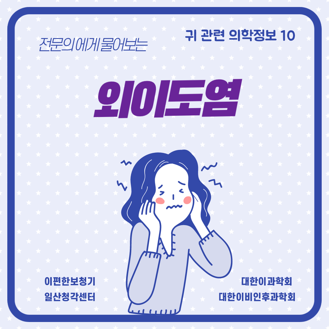  [귀 관련 의학정보-10] 외이도염(Otitis extema)