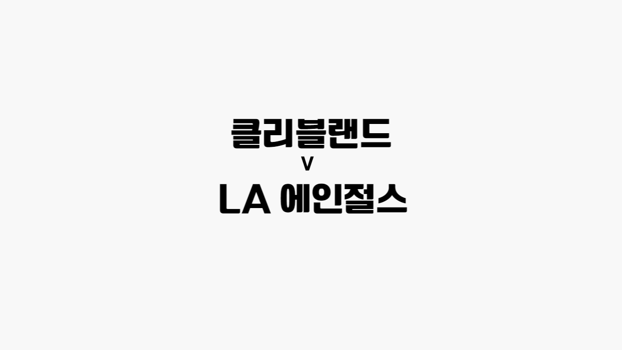 클리블랜드-LA에인절스