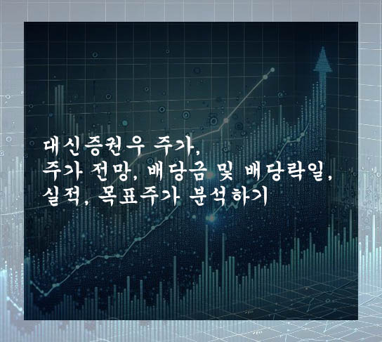  대신증권우 주가, 주가 전망, 배당금 및 배당락일, 실적, 목표주가 분석하기