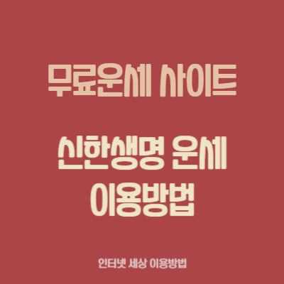 신한생명운세이용방법