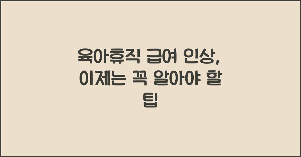 육아휴직 급여 인상