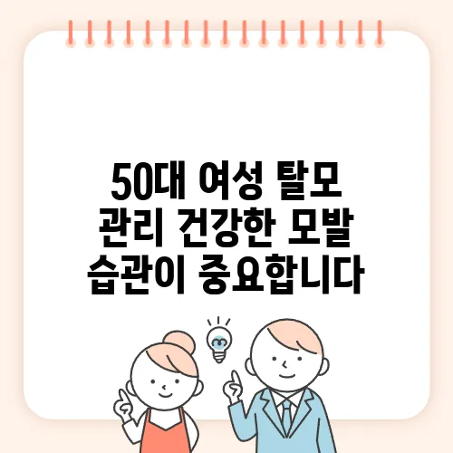 50대 여성 탈모 관리 건강한 모발 습관이 중요합니다