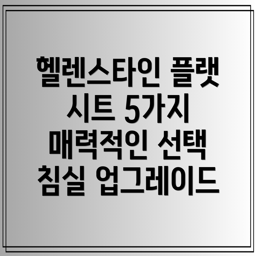 헬렌스타인플랫시트5가지매력적인선택당신의침실을업그레이드하세요