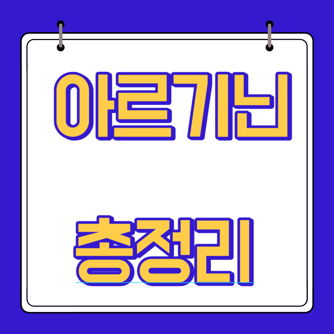  아르기닌 효능 섭취 복용법 부작용 알아보자