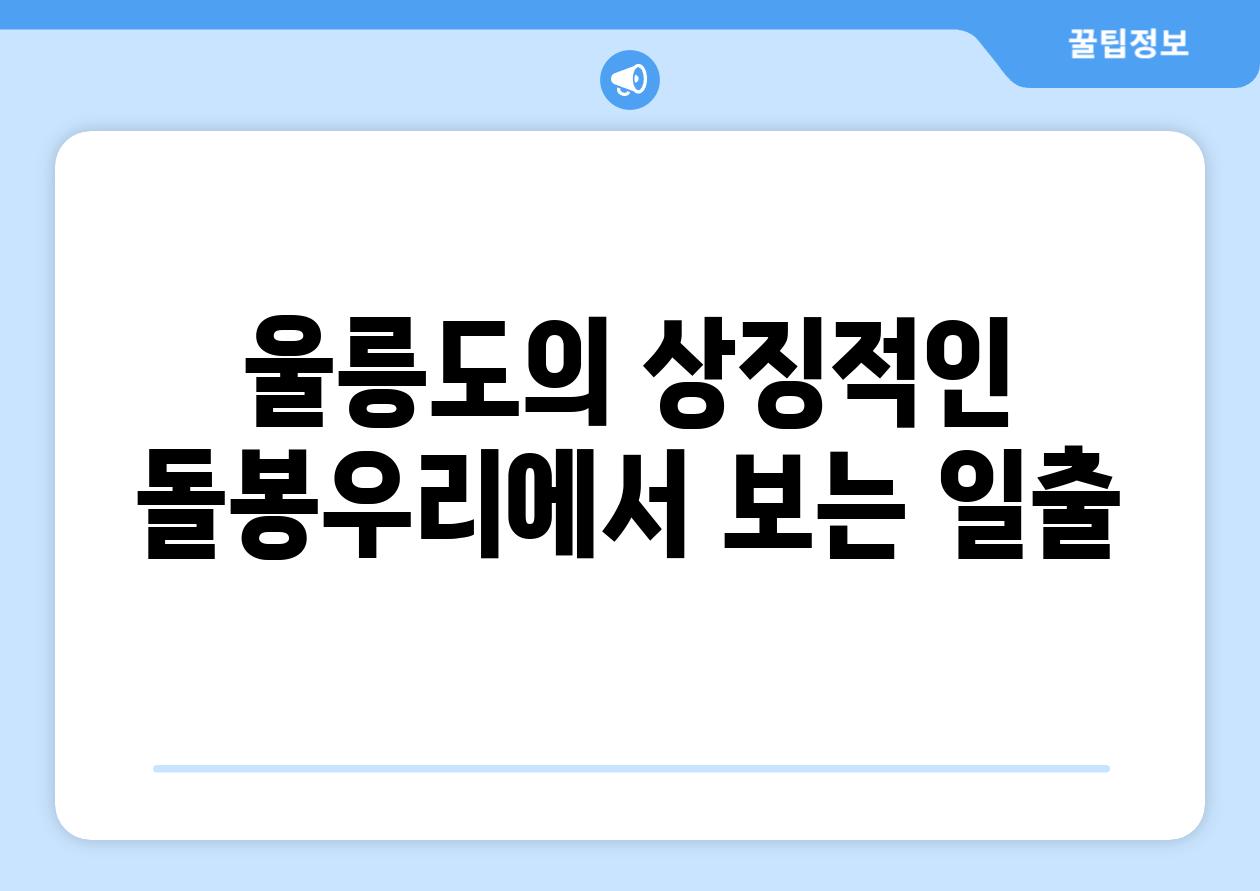 울릉도의 상징적인 돌봉우리에서 보는 일출