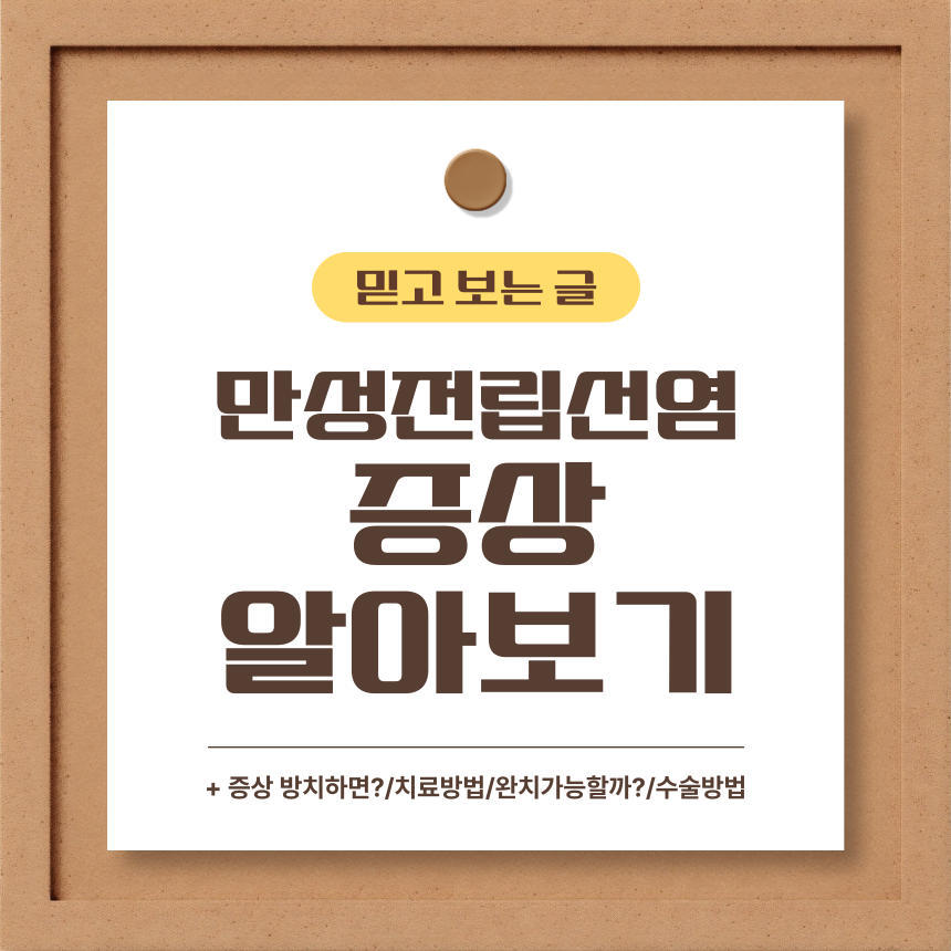  만성 전립선염 증상 알아보기